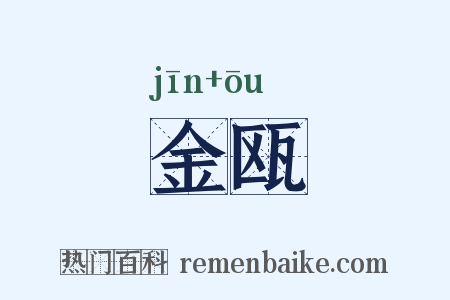 金瓯是什么意思的图片
